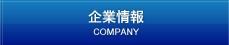 企業情報｜COMPANY