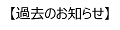 過去のお知らせ